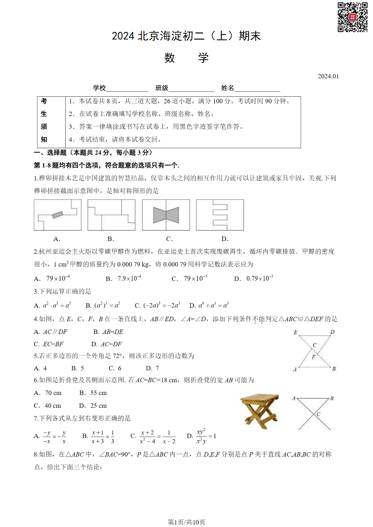 2023-2024学年北京海淀初二期末数学试题及答案