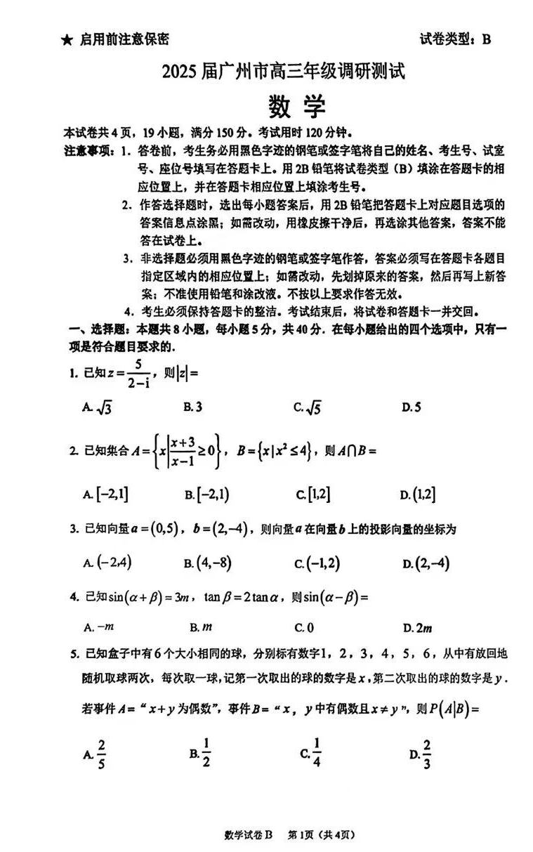 2025届广州零模（调研考）数学试题及答案