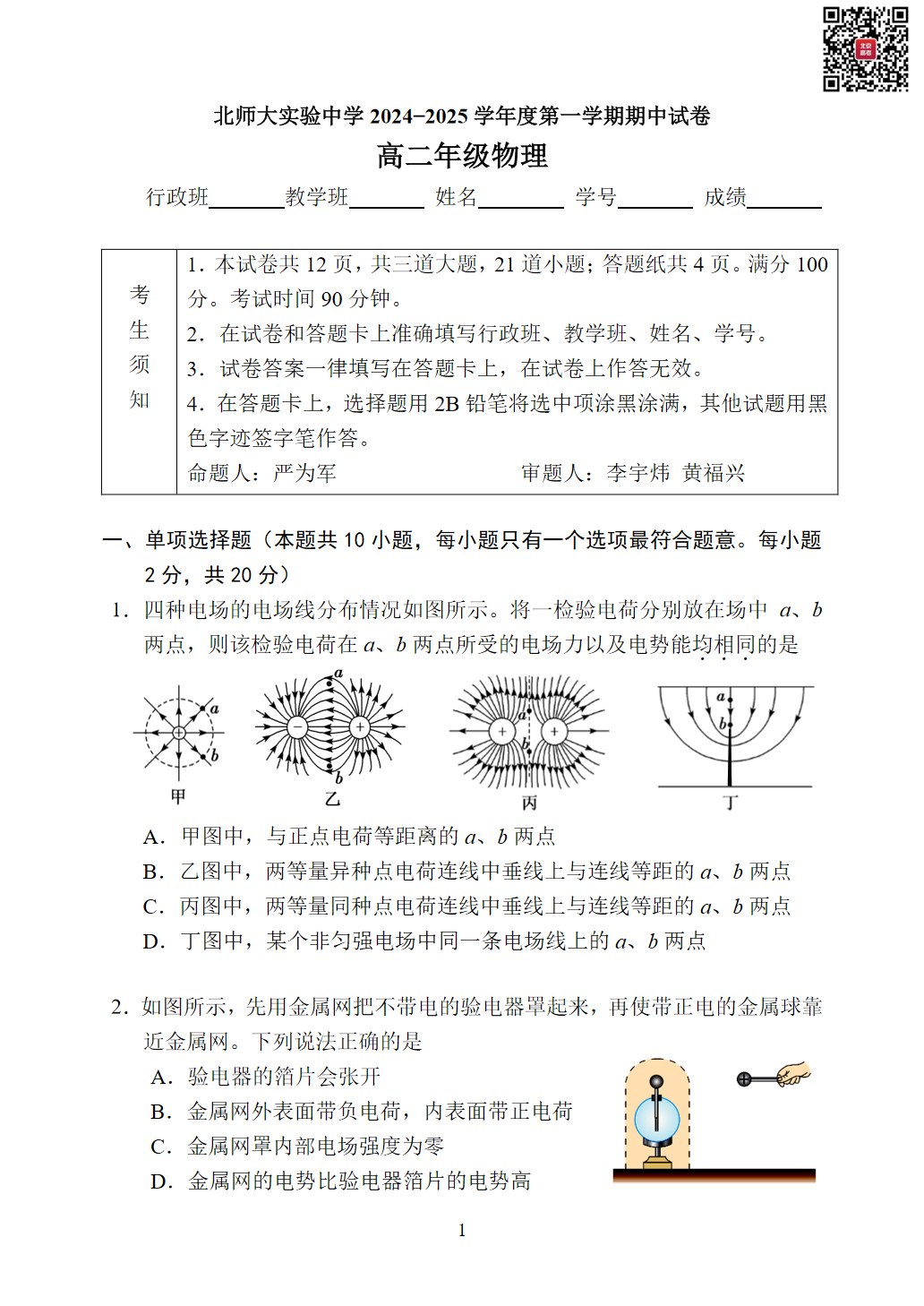 2024-2025学年北京北师大实验中学高二期中物理试题及答案