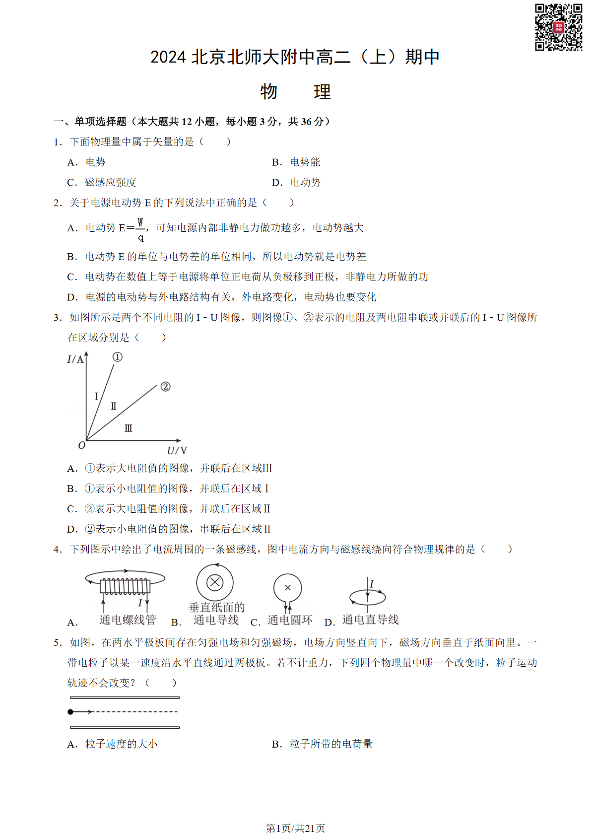 2024-2025学年北京北师大附中高二期中物理试题及答案