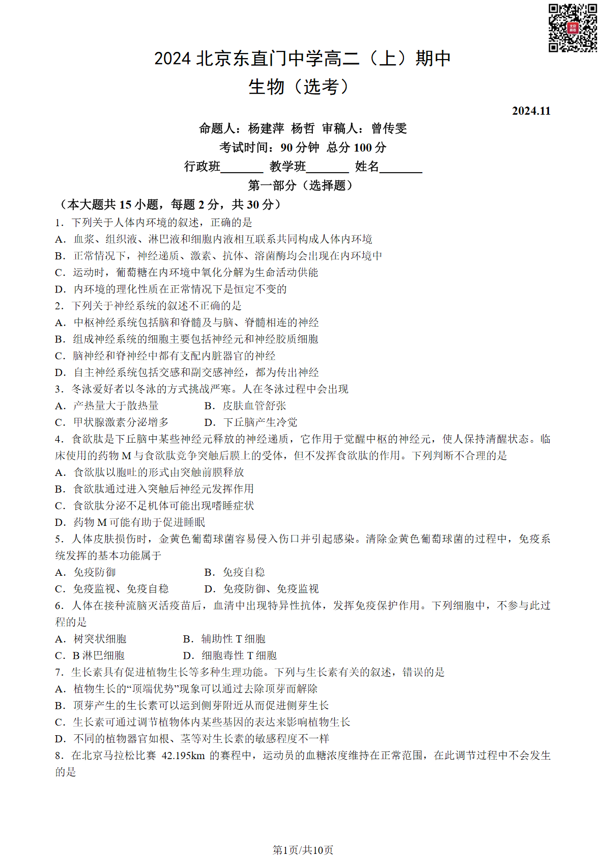 2024-2025学年北京东直门中学高二期中生物试题及答案