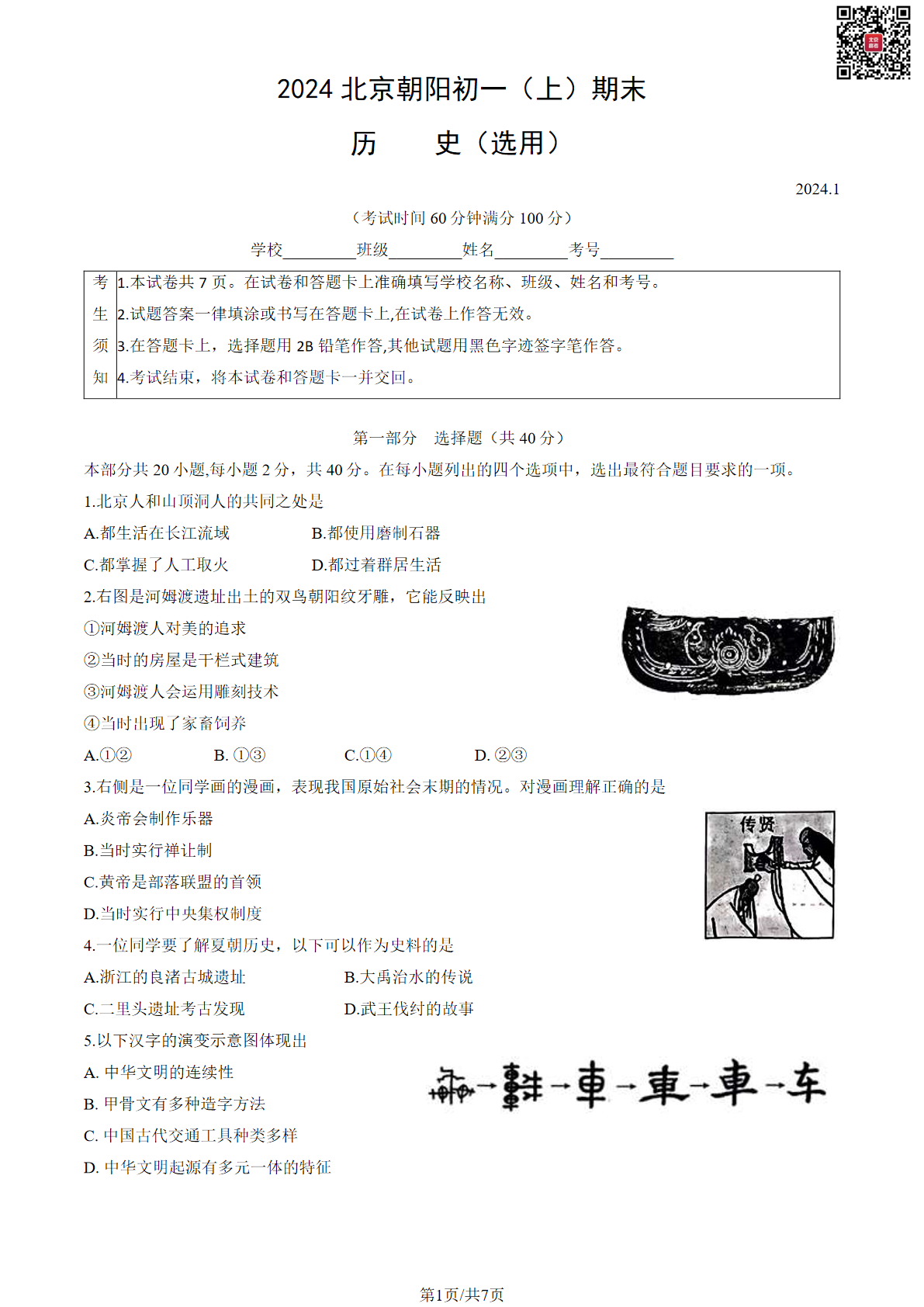 2024年北京朝阳区初一上学期期末历史试题及答案