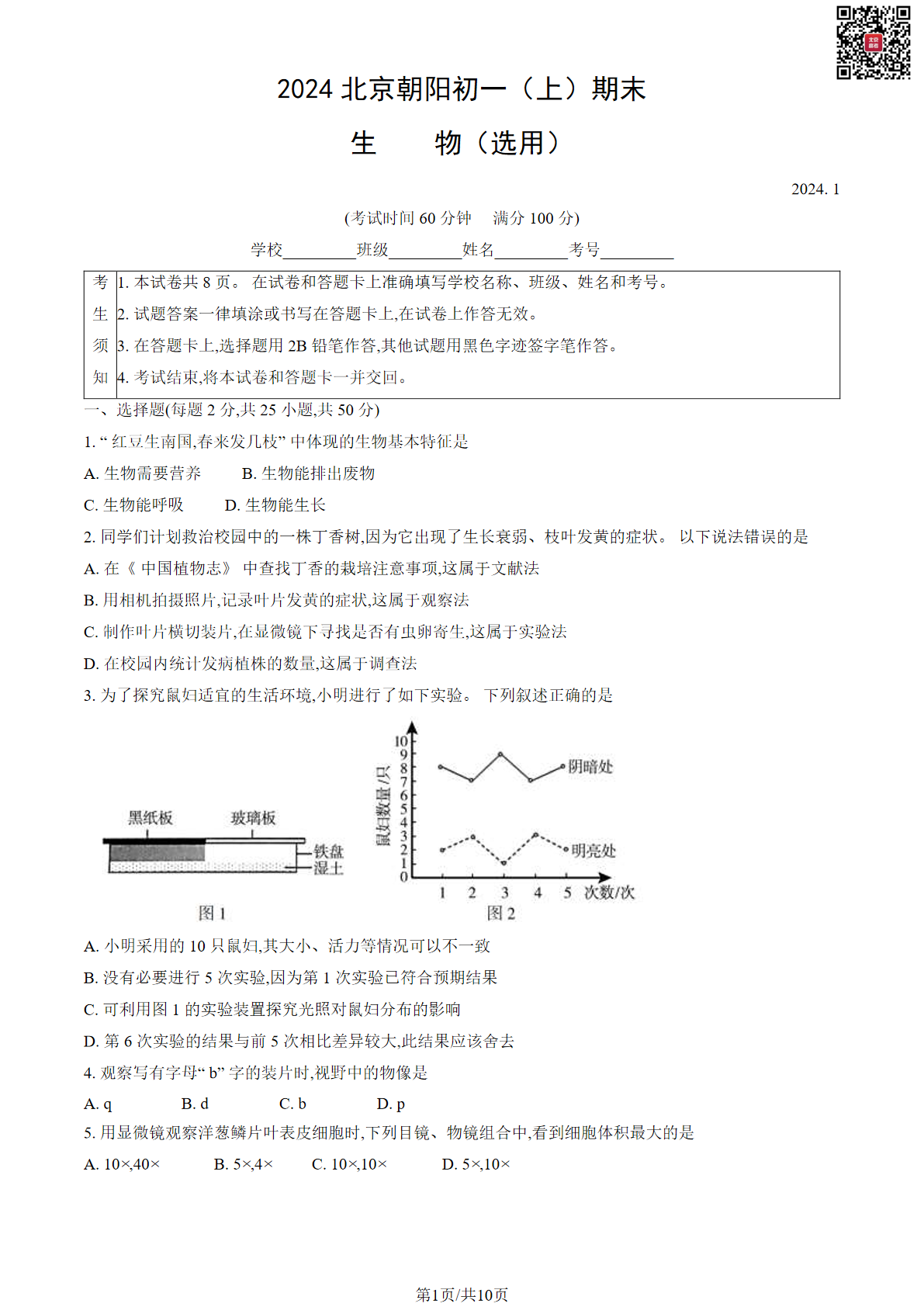 2024年北京朝阳区初一上学期期末生物试题及答案