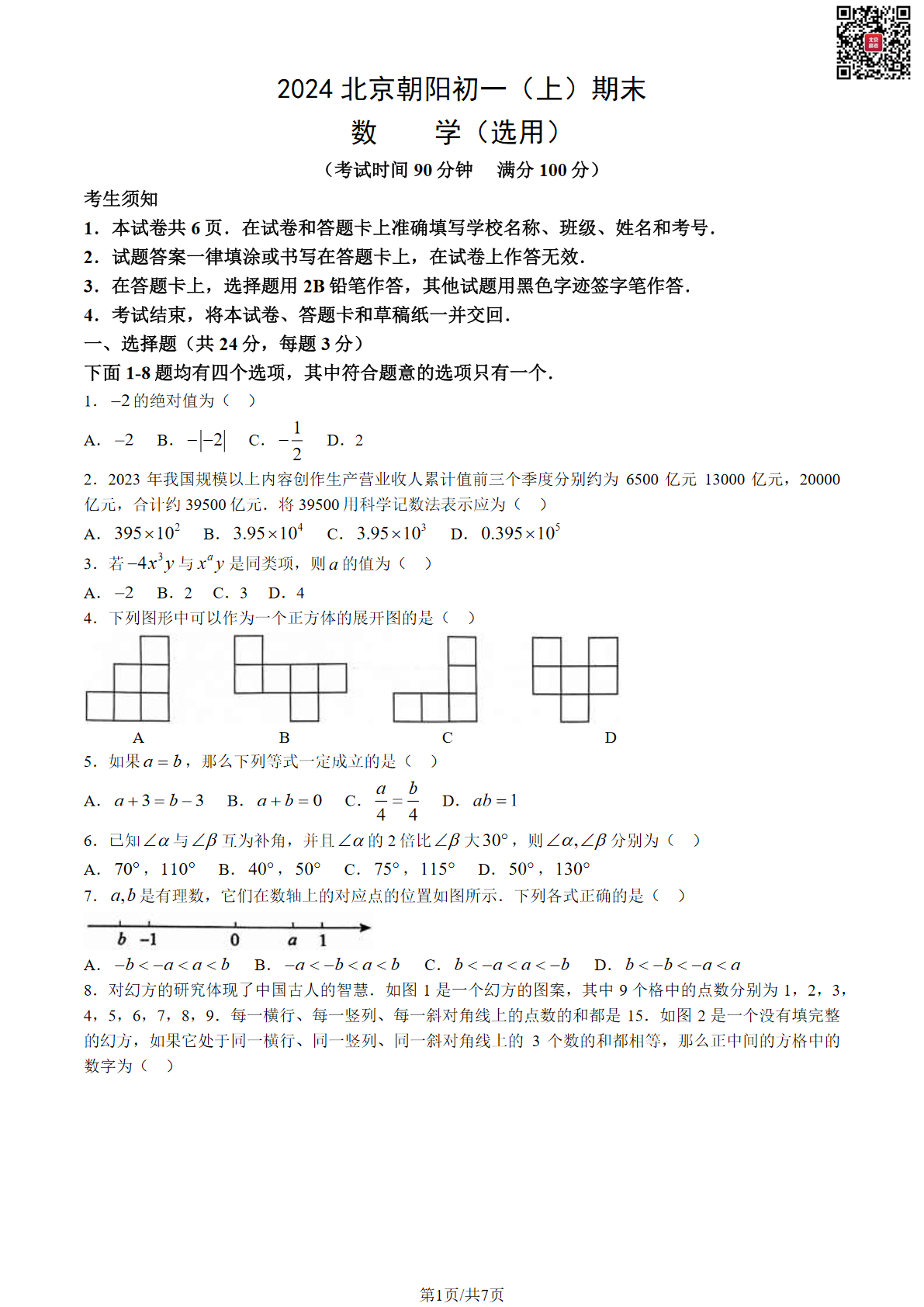 2024年北京朝阳区初一上学期期末数学试题及答案