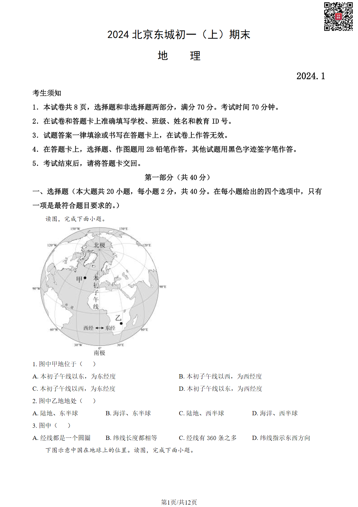 2024年北京东城区初一上学期期末地理试题及答案