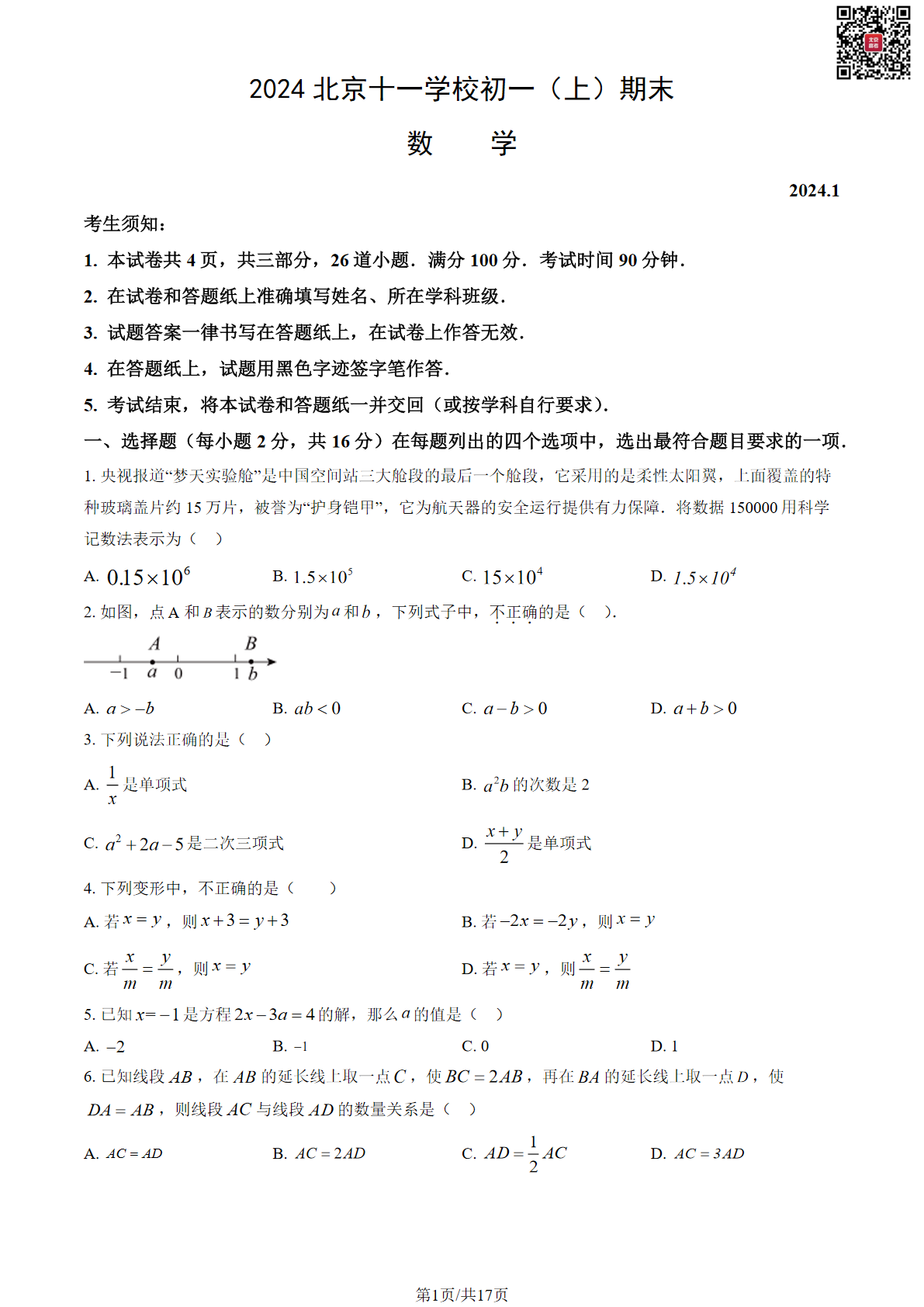 2023-2024学年北京十一学校初一期末数学试题及答案