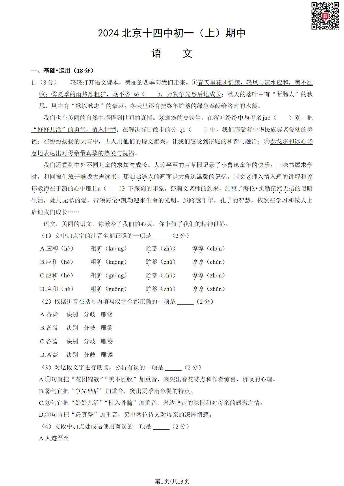 2023-2024学年北京十四中初一期末语文试题及答案