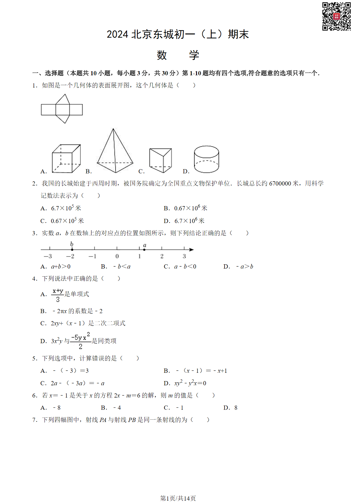 2024年北京东城区初一上学期期末数学试题及答案