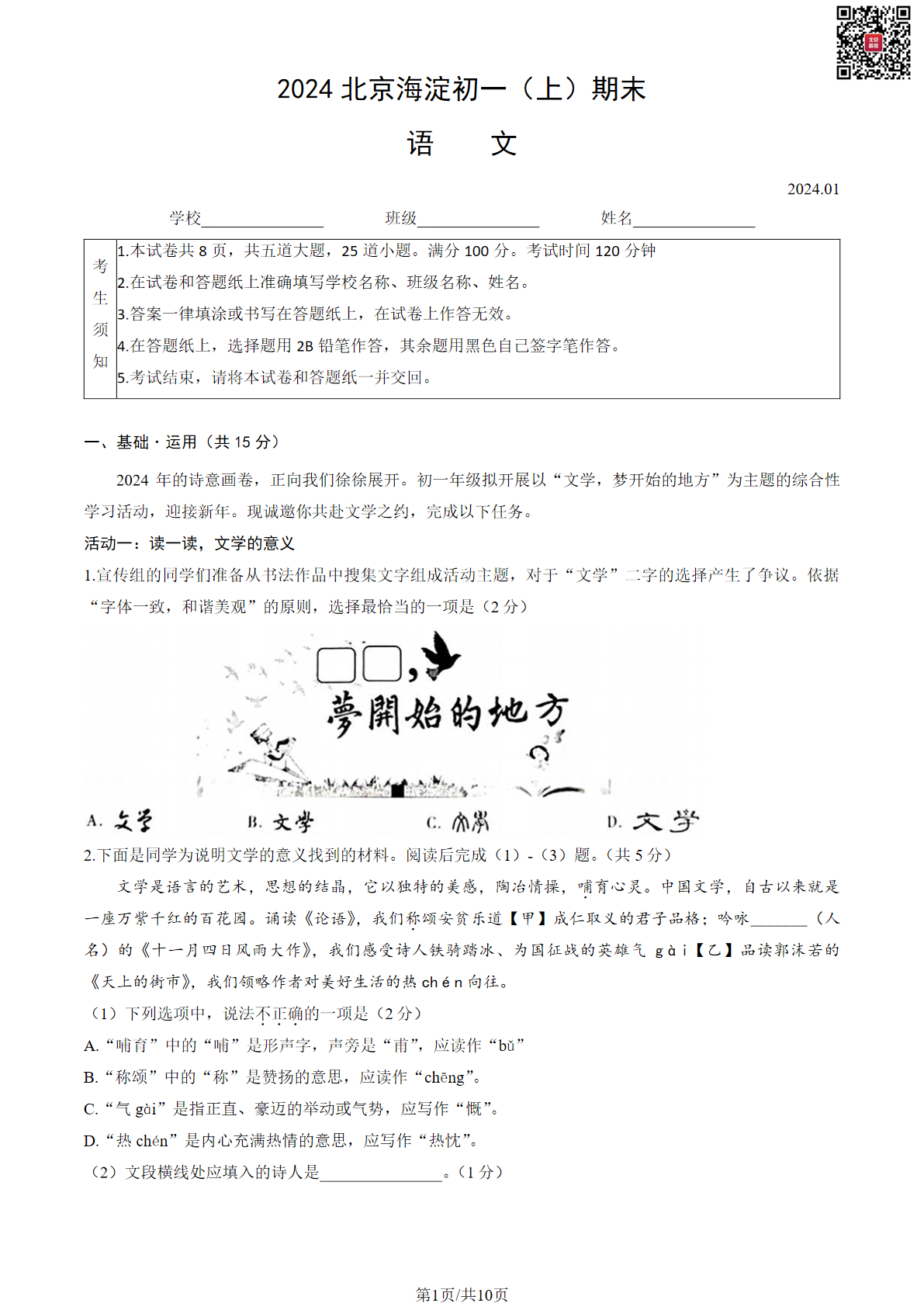 2023-2024学年海淀初一期末语文试题及答案