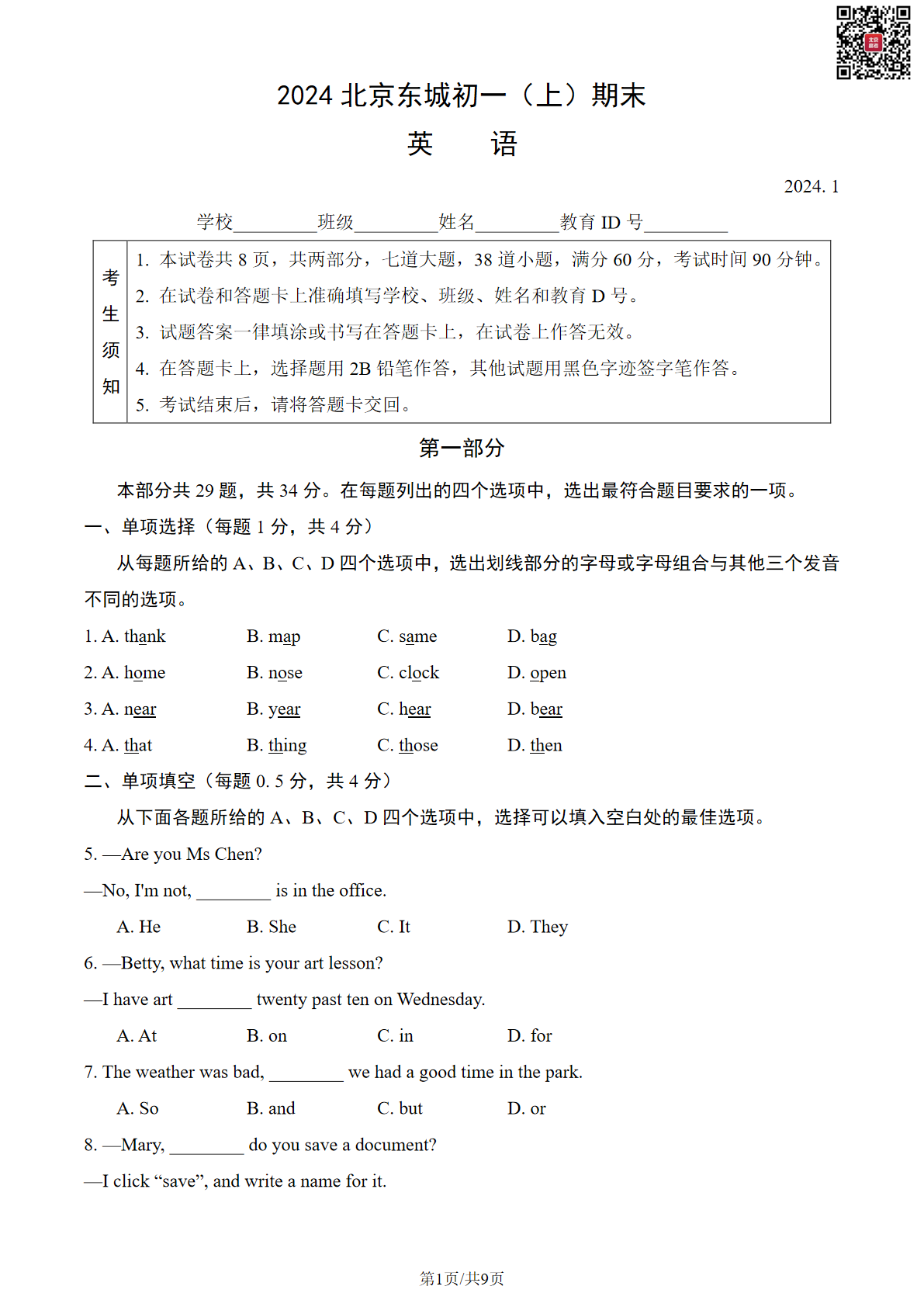 2024年北京东城区初一上学期期末英语试题及答案