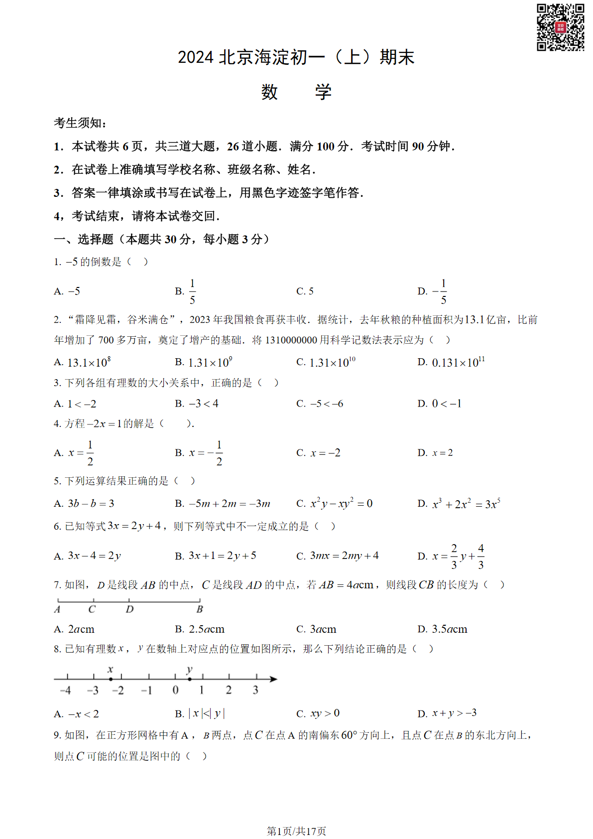 2023-2024学年海淀初一期末数学试题及答案