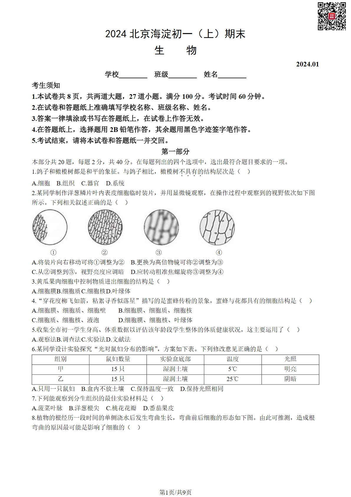 2023-2024学年海淀初一期末生物试题及答案