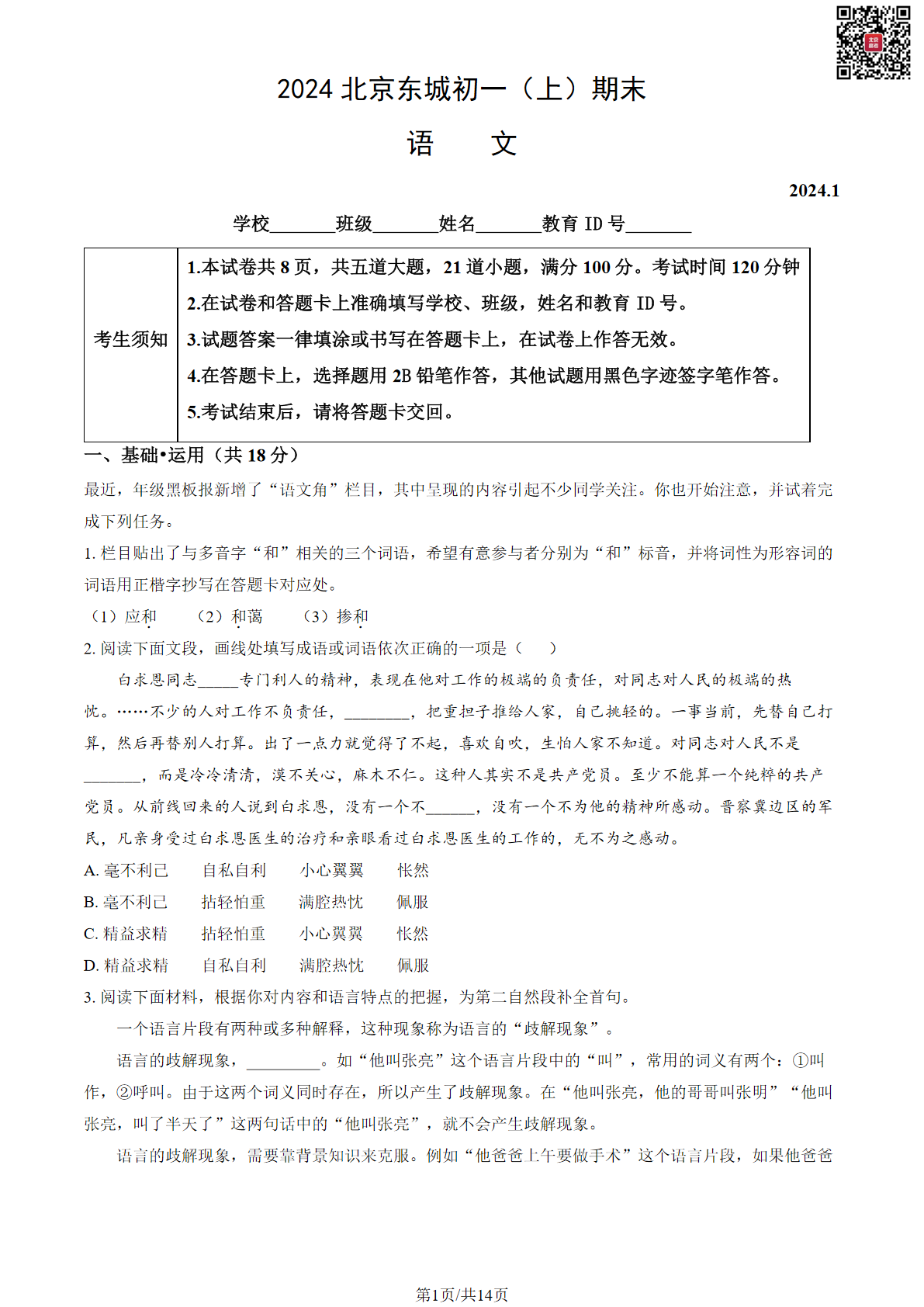 2024年北京东城区初一上学期期末语文试题及答案