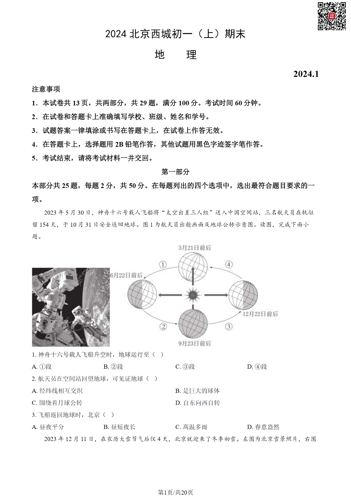 2024年北京西城区初一上学期期末地理试题及答案