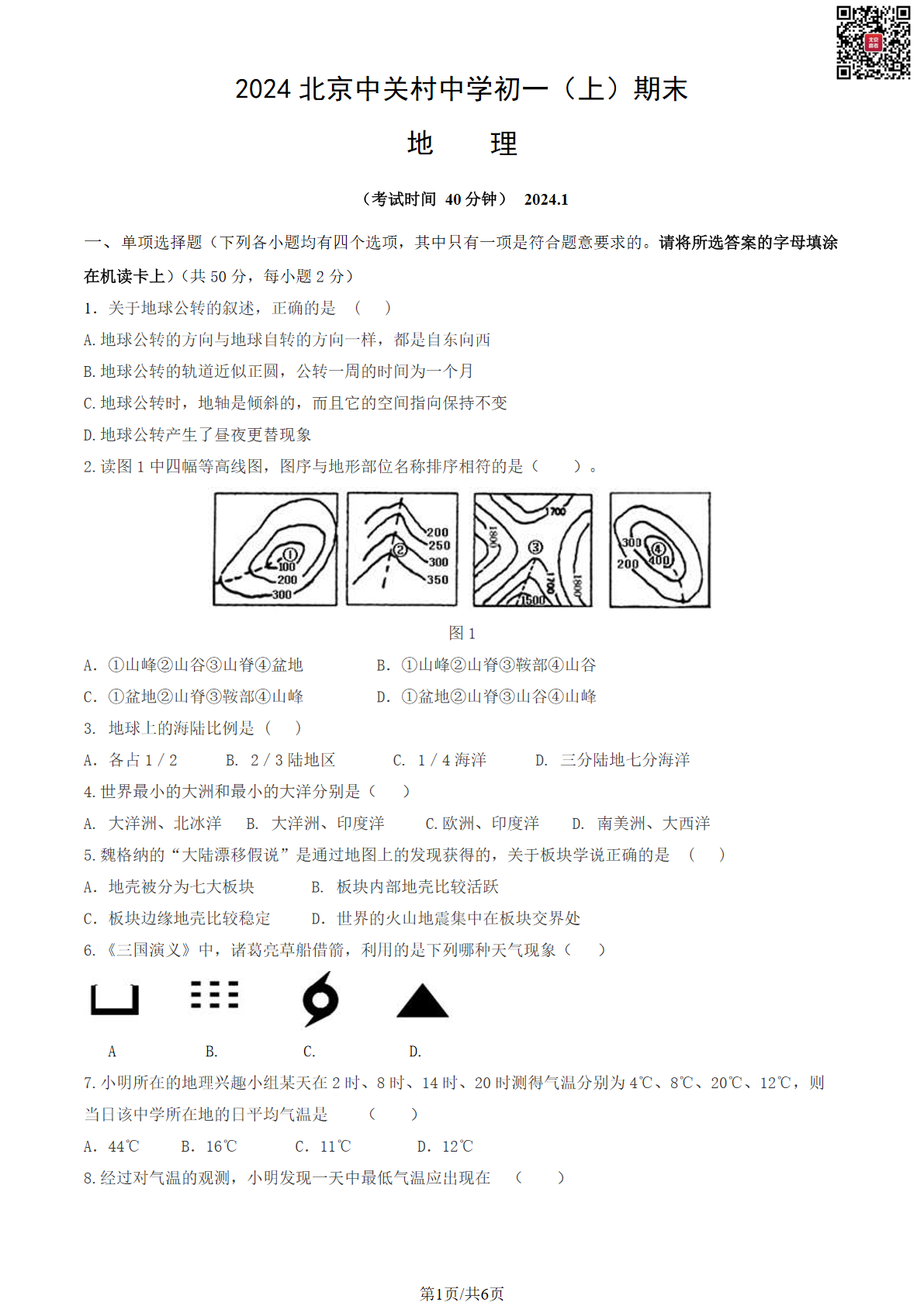 2024年北京中关村中学初一上学期期末地理试题及答案