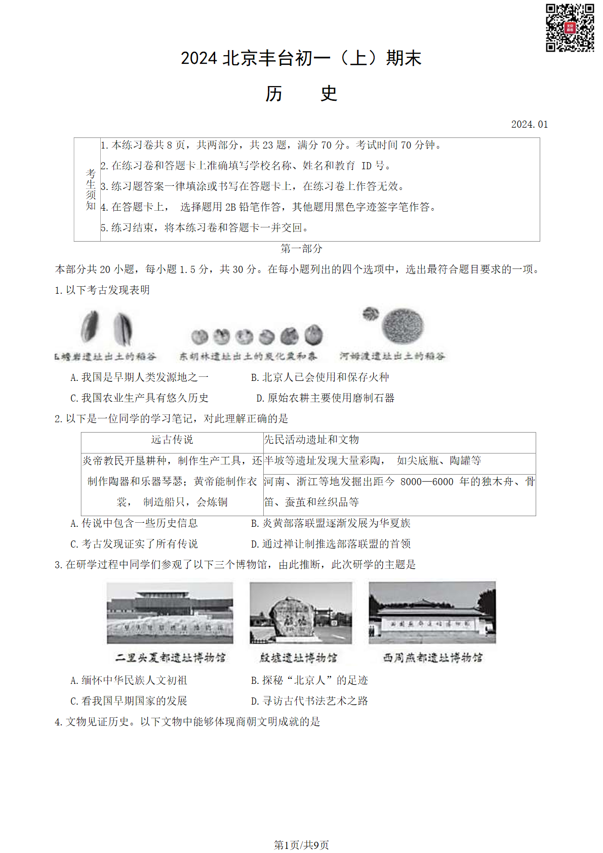 2023-2024学年丰台初一期末历史试题及答案