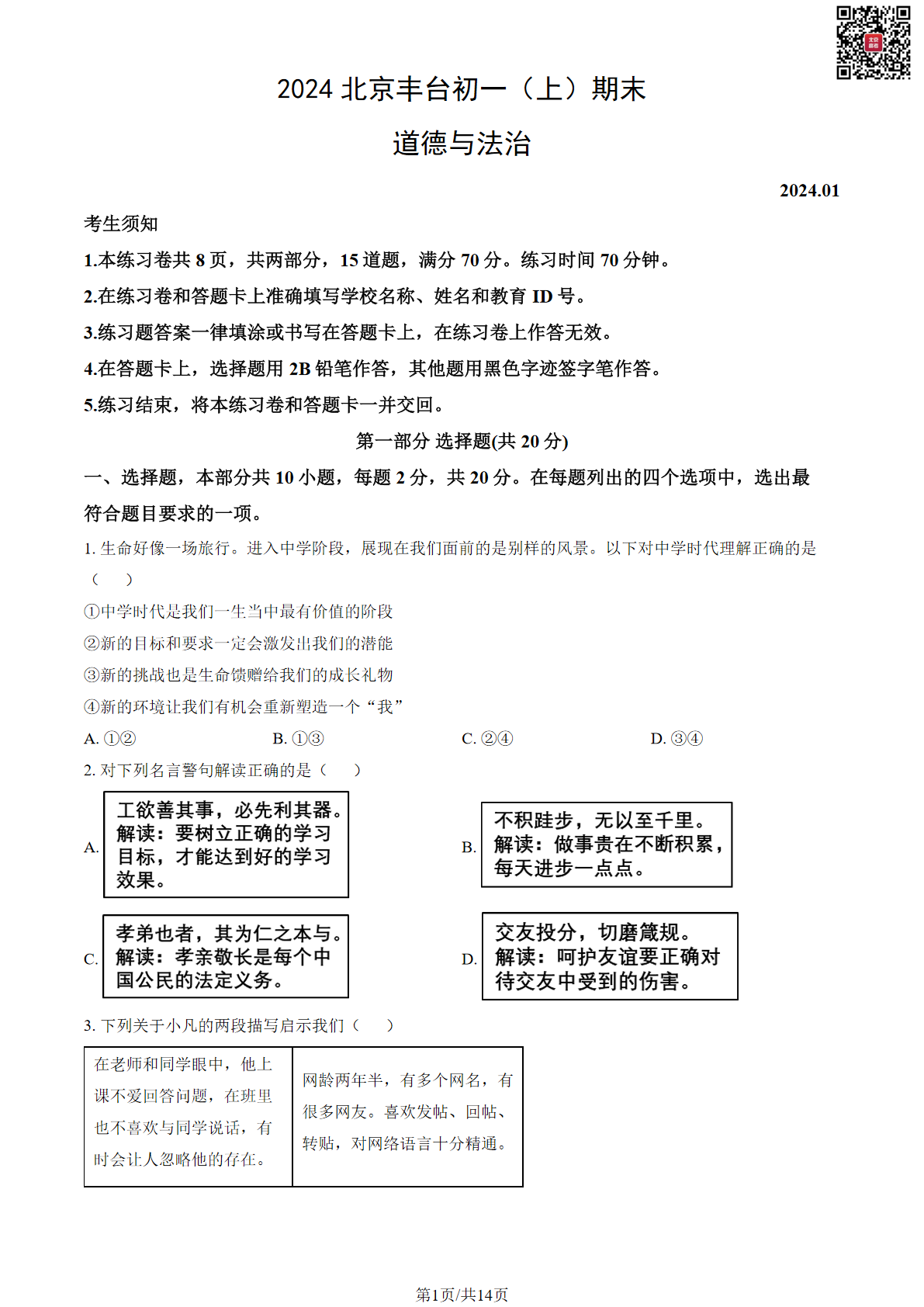 2023-2024学年丰台初一期末道法试题及答案