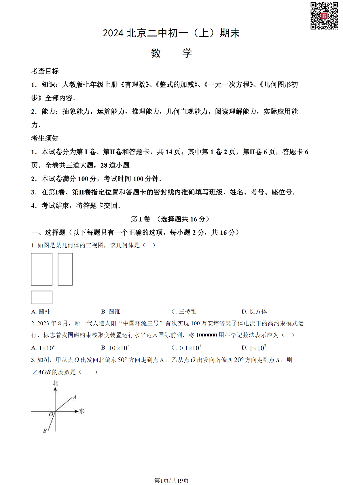 2023-2024学年北京二中初一期末数学试题及答案