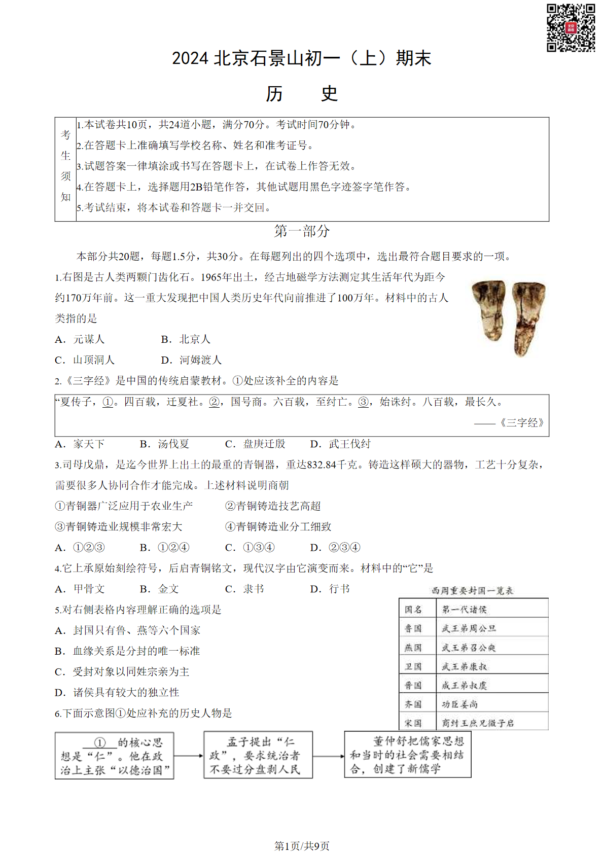 2024年北京石景山区初一上学期期末历史试题及答案