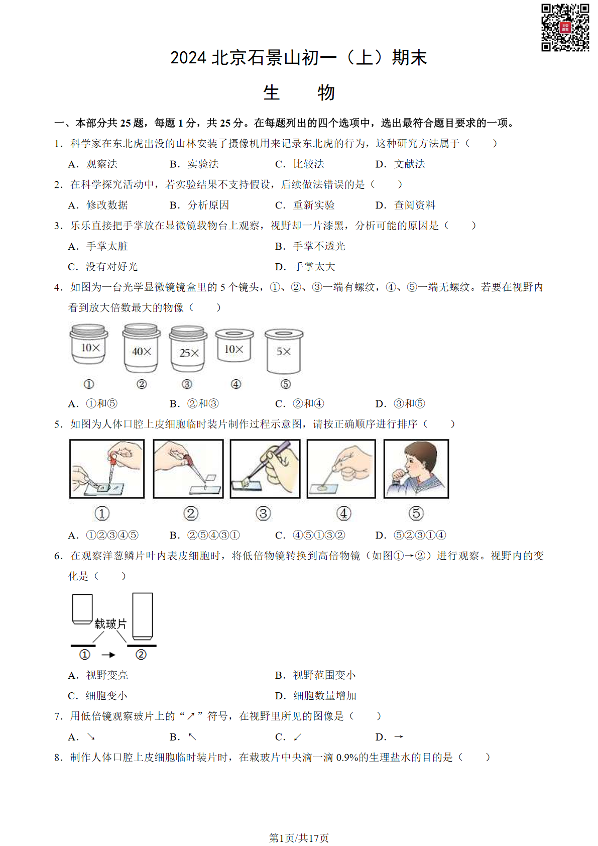 2024年北京石景山区初一上学期期末生物试题及答案