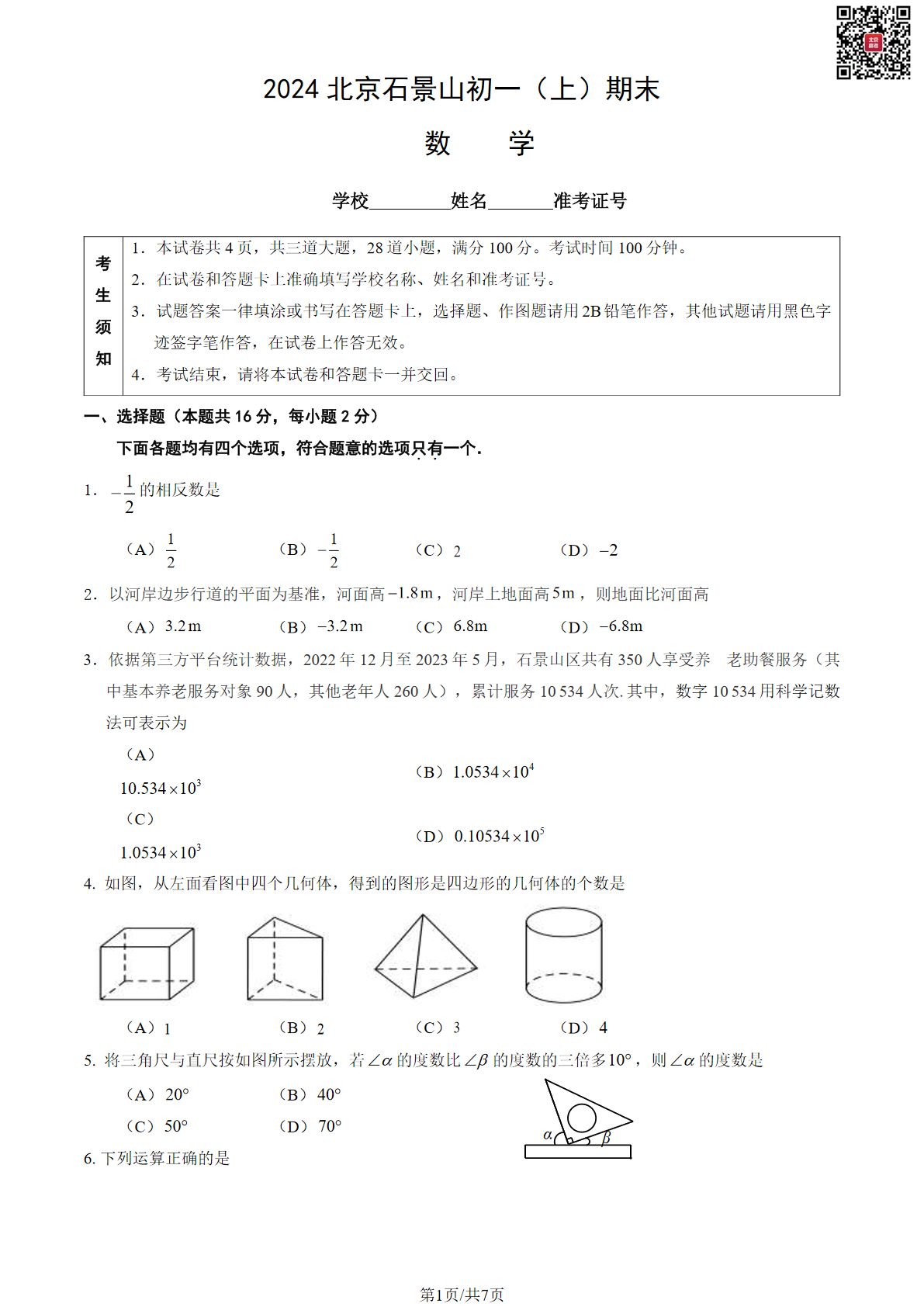 2024年北京石景山区初一上学期期末数学试题及答案
