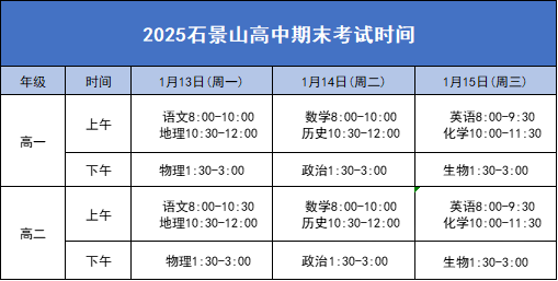 2024-2025学年北京石景山区高中各年级期末考试时间