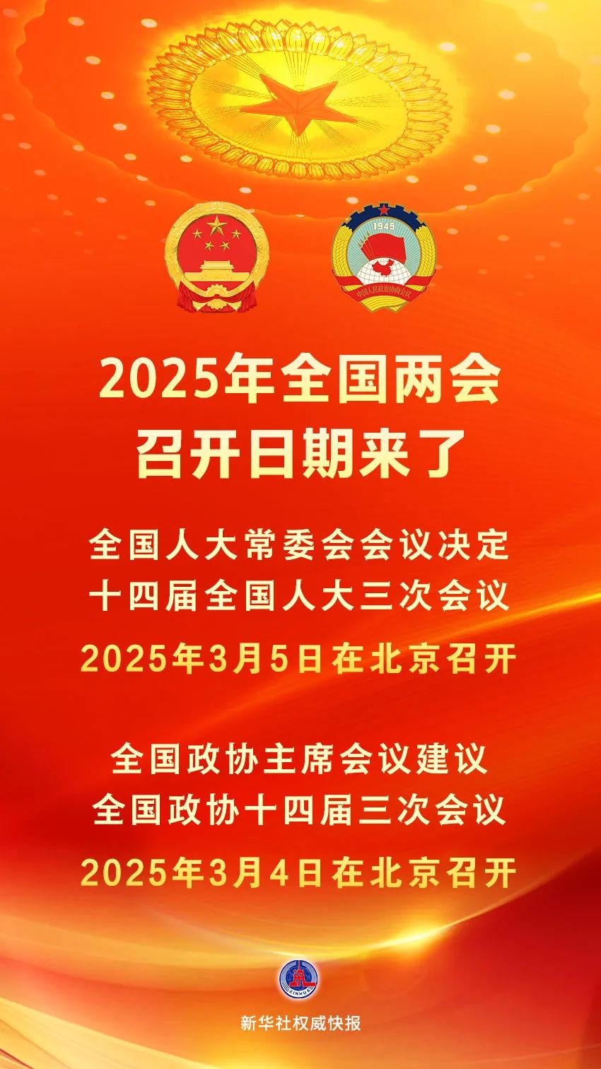 2024高考知识点:2025年全国两会召开时间