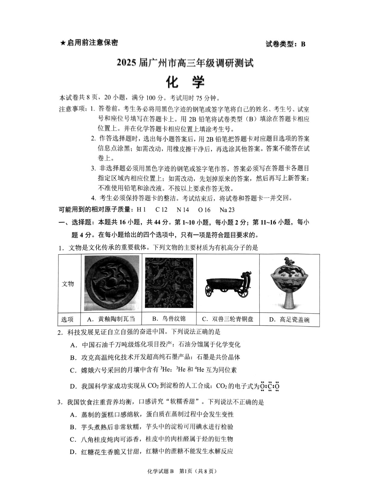 2025届广州零模（调研考）化学试题及答案