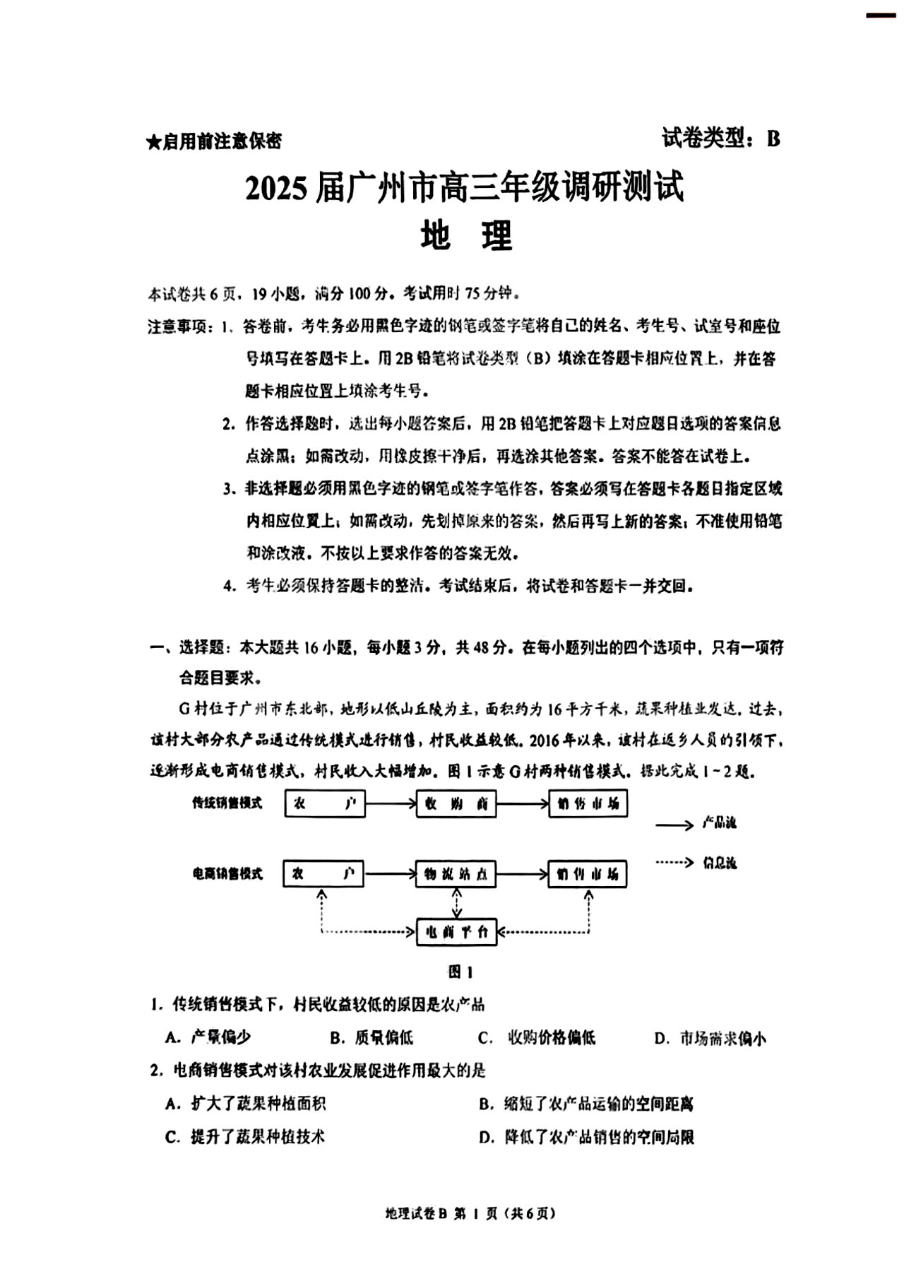 2025届广州零模（调研考）地理试题及答案