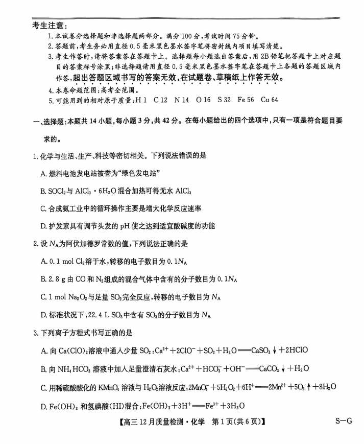 2025届九师联盟高三12月质量检测化学试题及答案