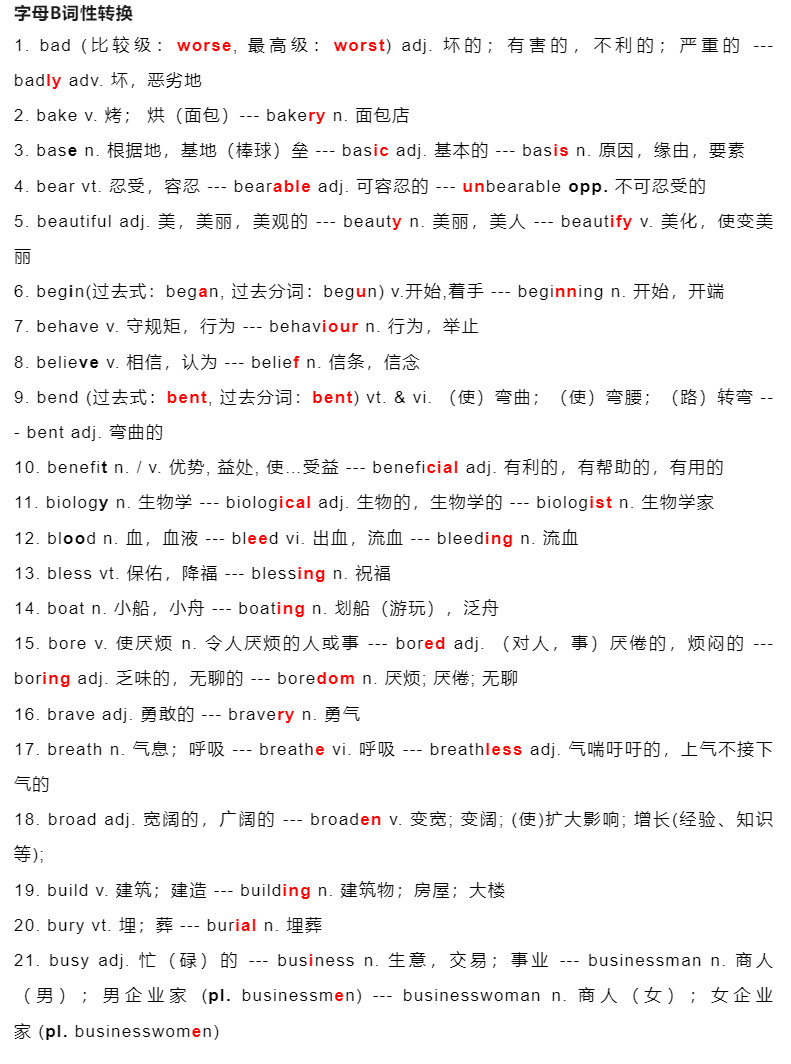 2025北京高考英语3000词词性转换：字母B词性转换