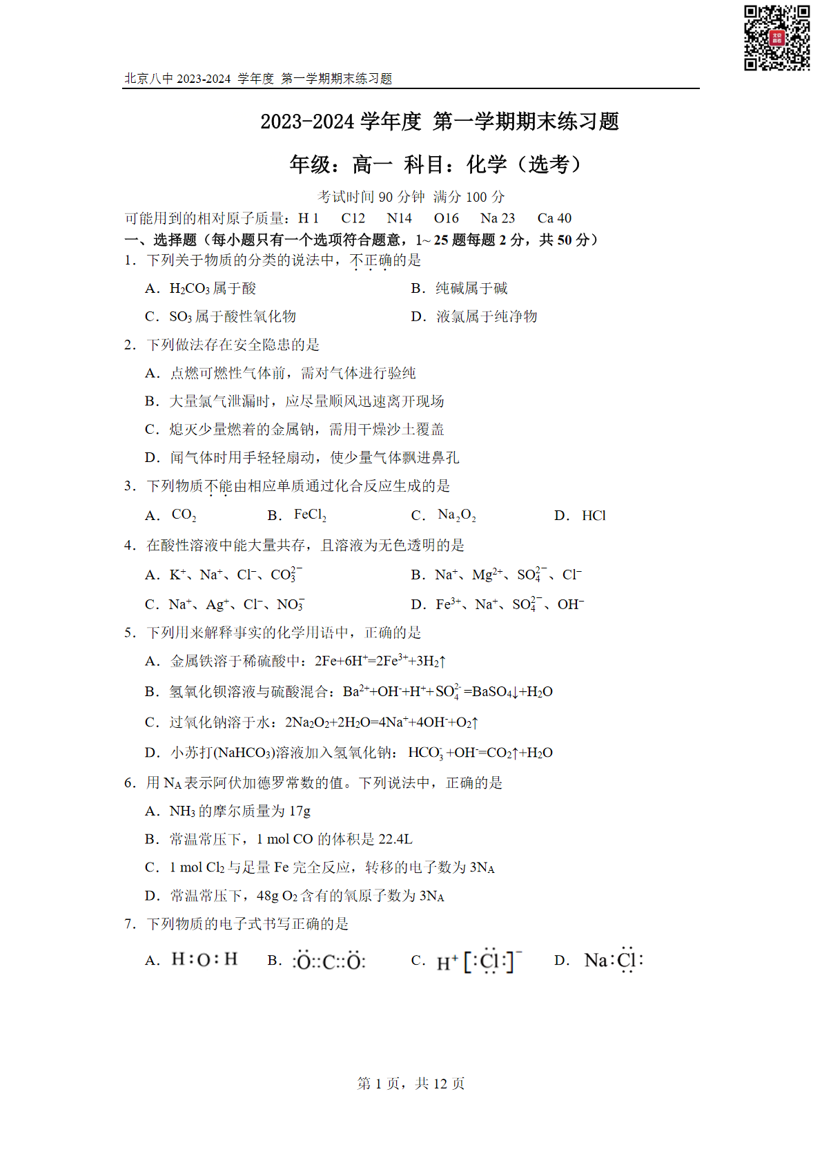 2023-2024学年北京八中高一上学期期末化学试题及答案