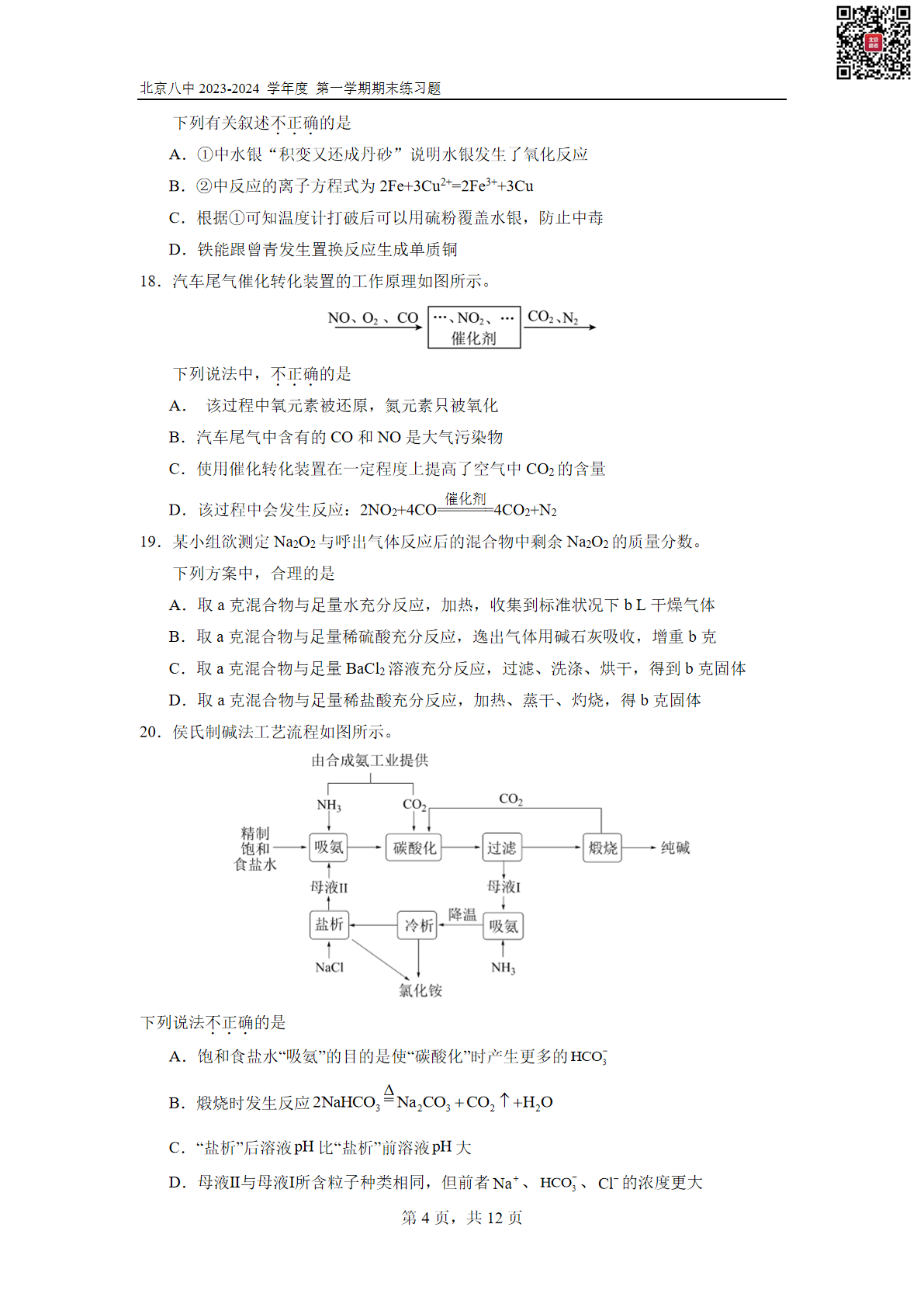 2023-2024学年北京八中高一上学期期末化学试题及答案