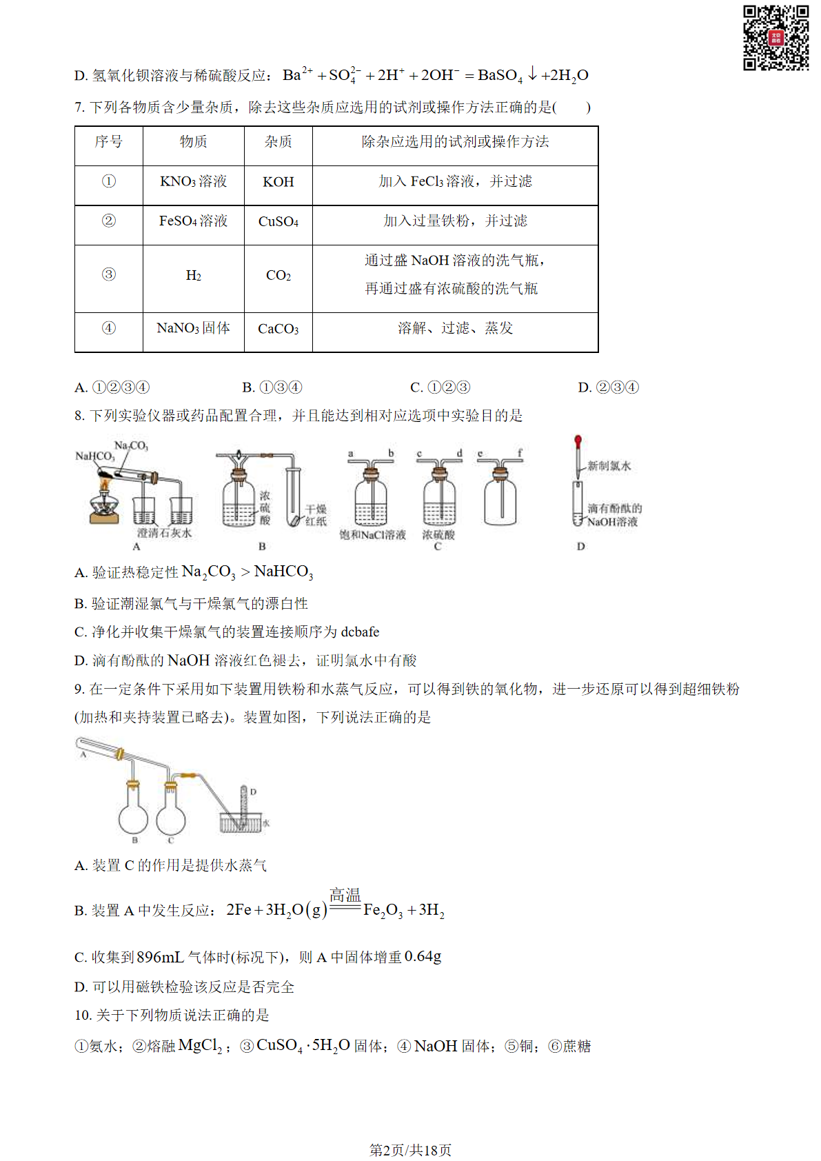 2023-2024学年首都师范大学附属中学高一上学期期末化学试题及答案