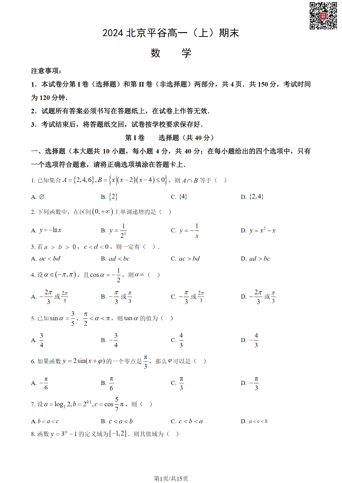 2023-2024学年北京平谷区高一上学期期末数学试题及答案