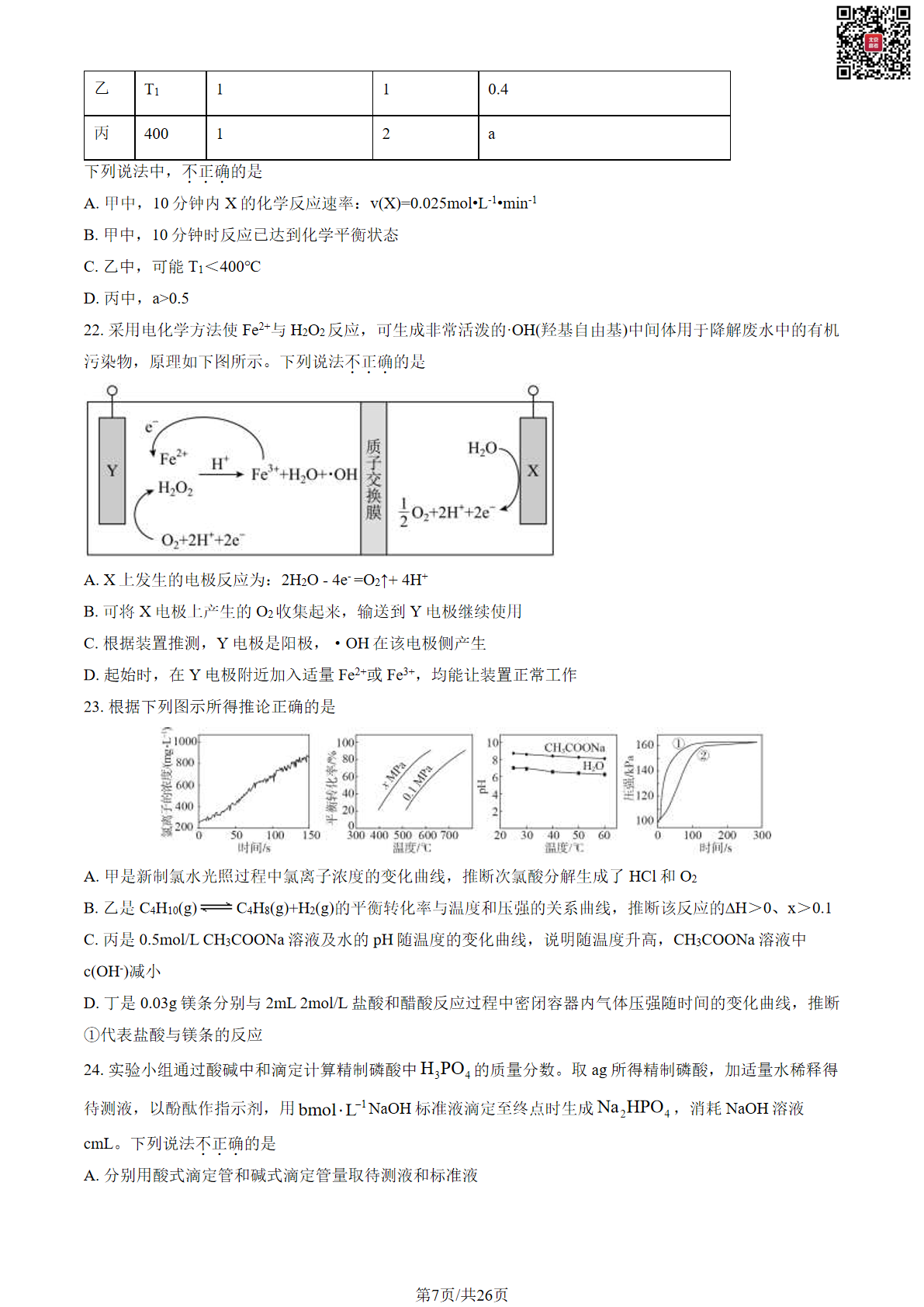 2023-2024学年北京北师大附中高二上学期期末化学试题及答案