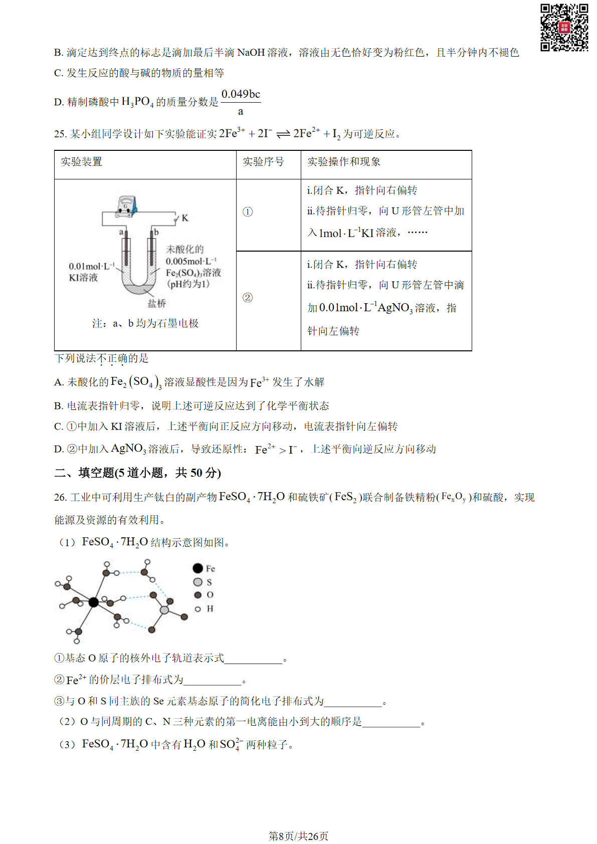 2023-2024学年北京北师大附中高二上学期期末化学试题及答案
