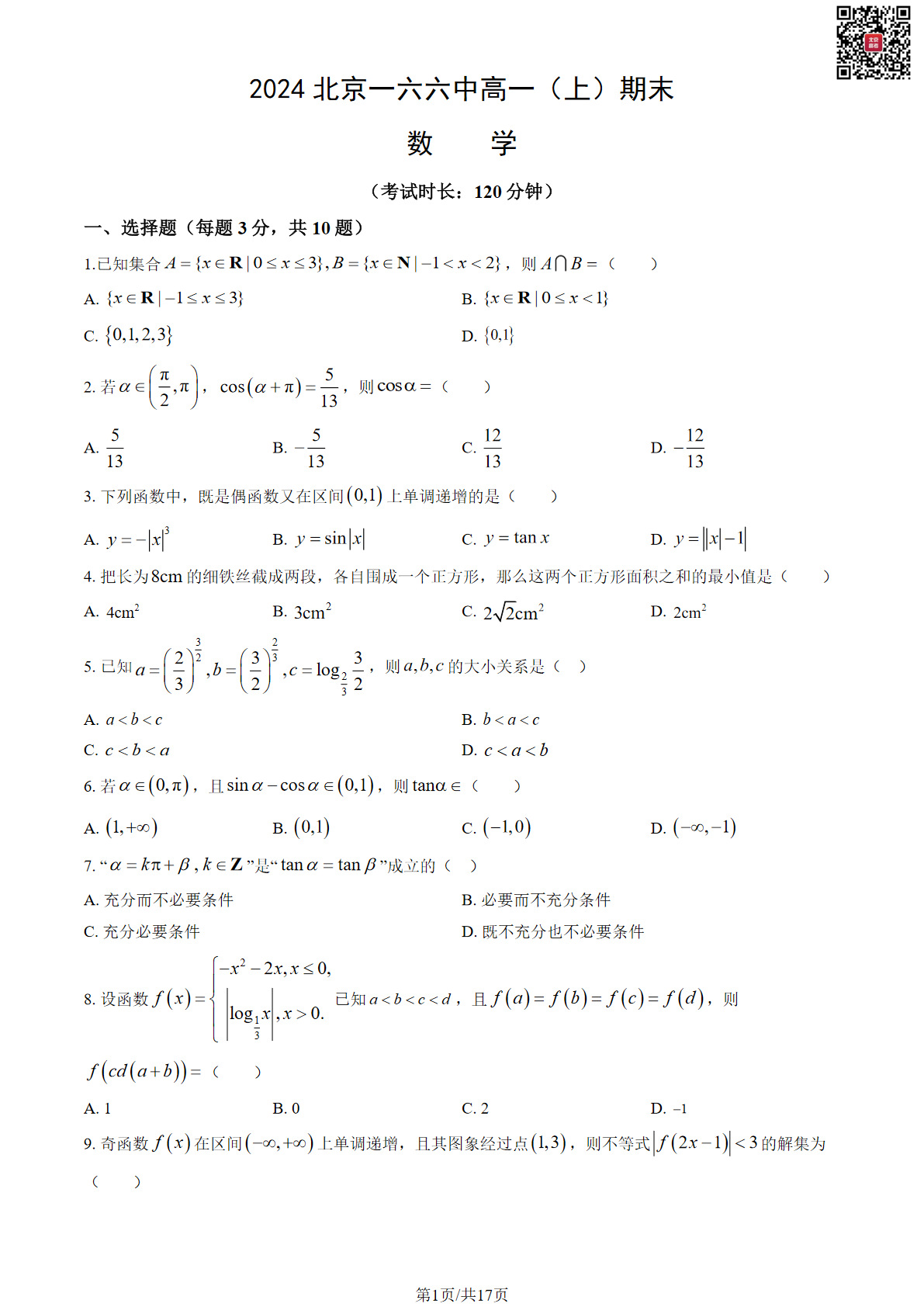 2024北京一六六中高一上学期期末数学试题及答案