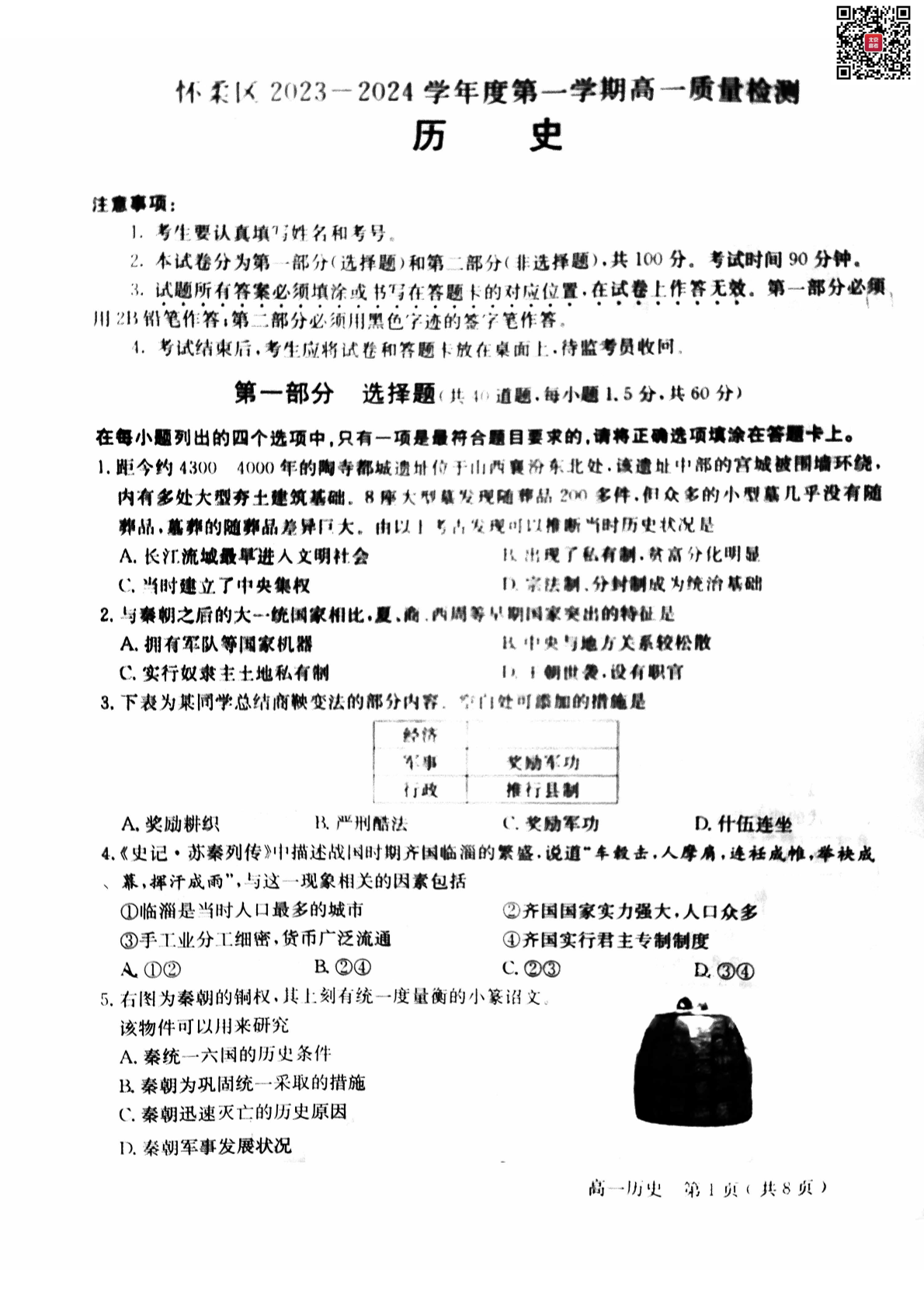 2023-2024学年北京怀柔区高一上学期期末历史试题及答案