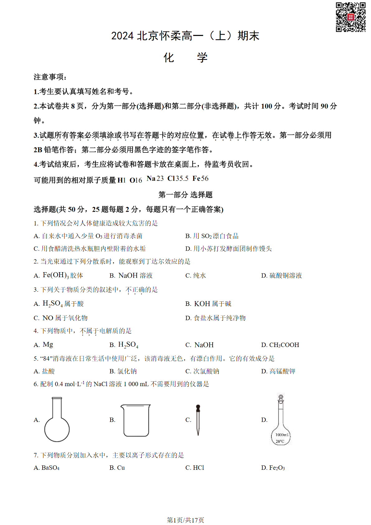 2023-2024学年北京怀柔区高一上学期期末化学试题及答案