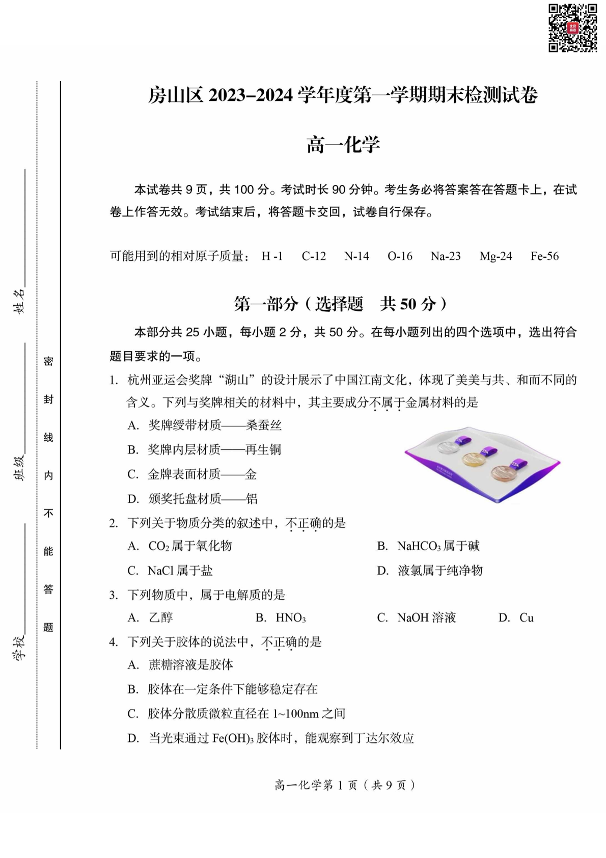 2023-2024学年北京房山区高一上学期期末化学试题及答案