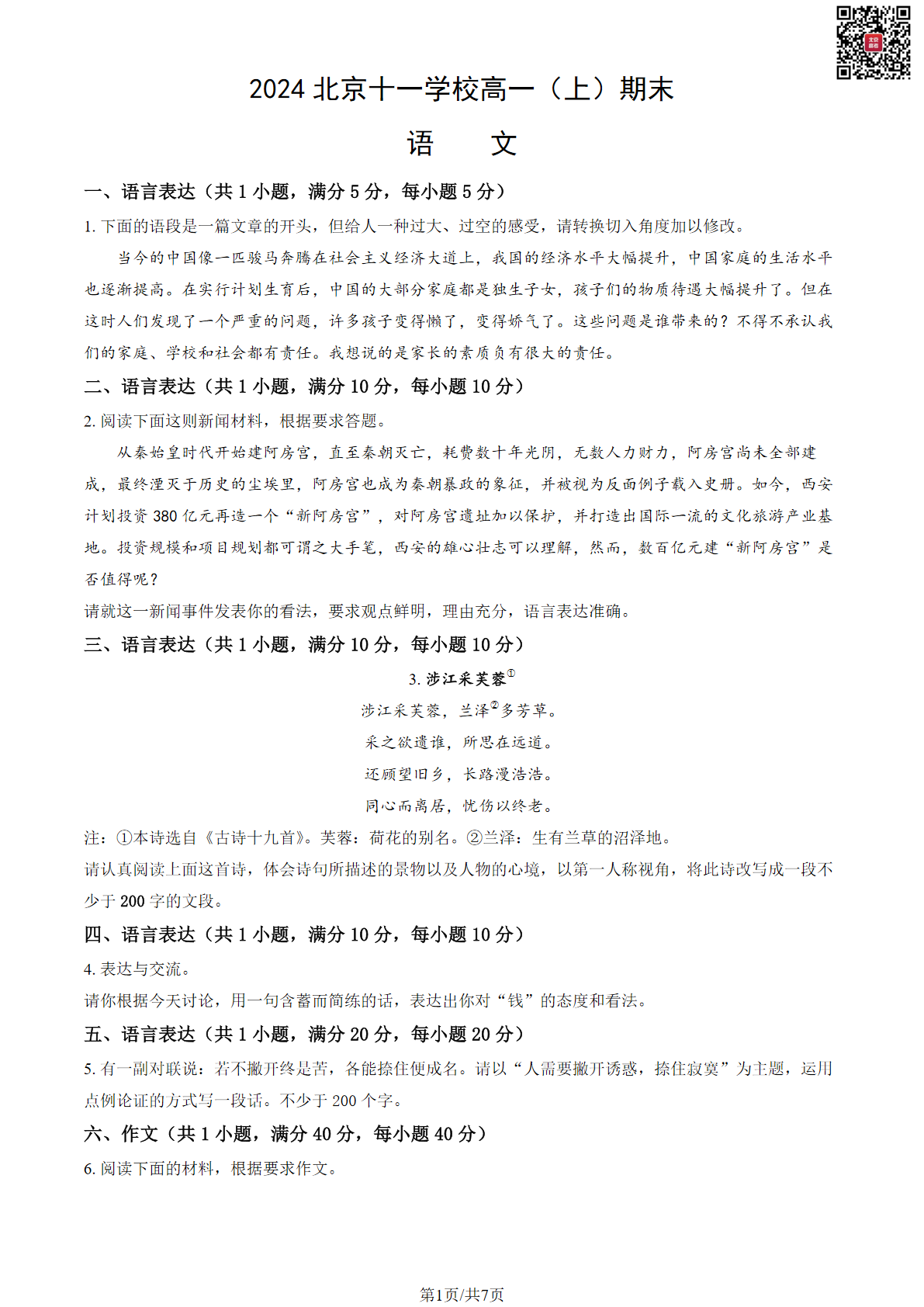 2024北京十一学校高一上学期期末语文试题及答案