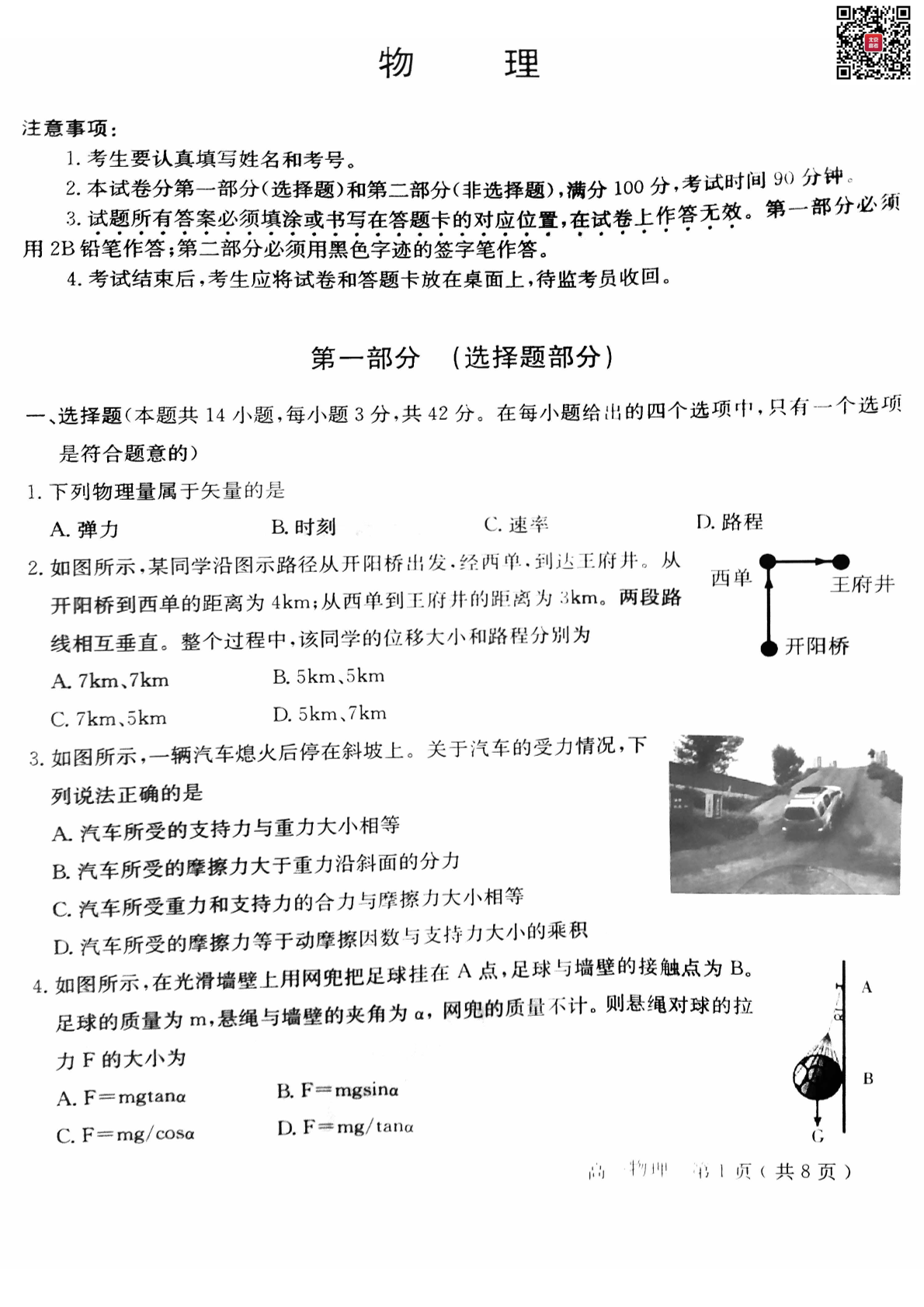 2024北京怀柔区高一上学期期末物理试题及答案