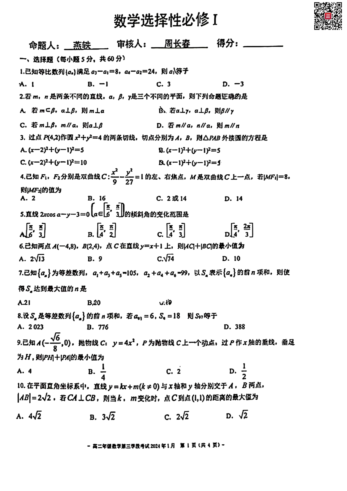 2023-2024学年北京二中高二上学期期末数学试题及答案