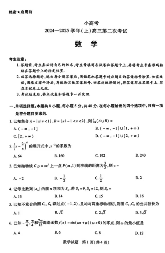 2025天一大联考高三天一小高考（二）数学试题及答案