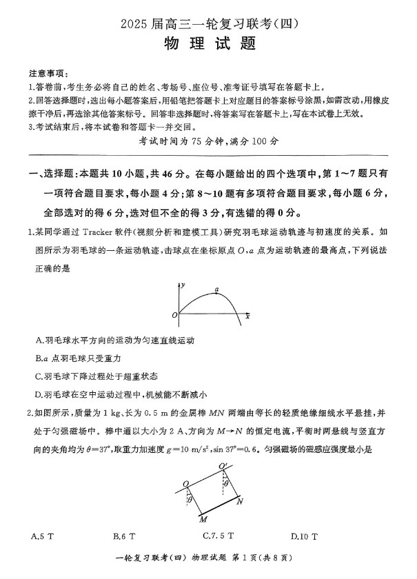 2025届百师联盟高三一轮复习联考（四）物理试题及答案