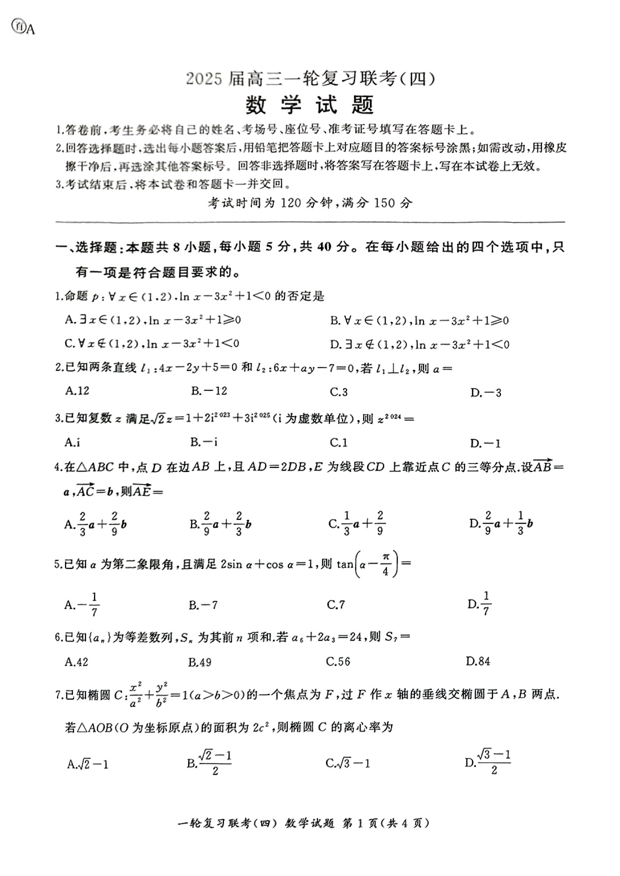 2025届百师联盟高三一轮复习联考（四）数学A卷试题及答案