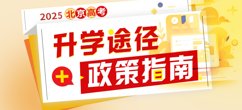 2025北京高考招生政策解读及报考指南汇总