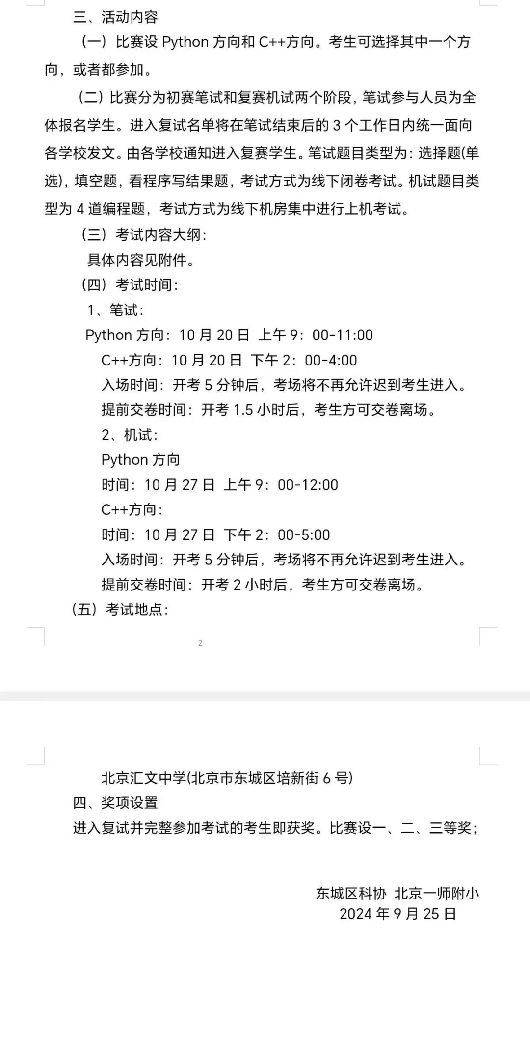 2025北京中考东城区青少年信息学时间活动