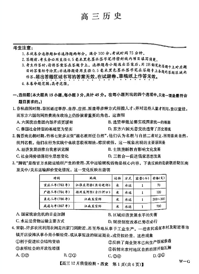 2025届九师联盟高三12月质量检测历史试题及答案